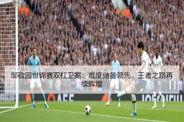 邹敬园世锦赛双杠卫冕：难度储备领先，王者之路再续辉煌