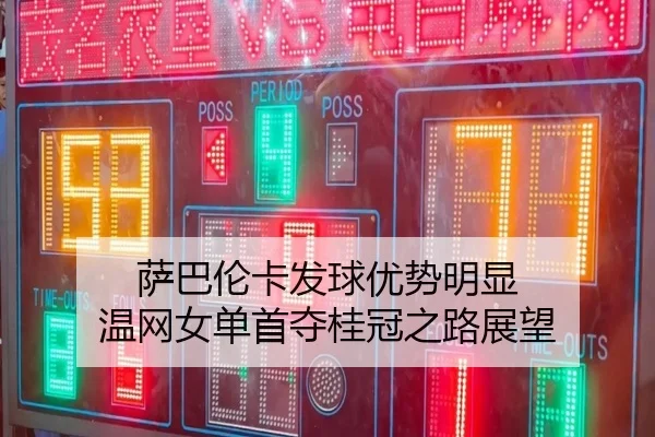 sa-ba-lun-ka-fa-qiu-you-shi-ming-xian-wen-wang-nv-dan-shou-duo-gui-guan-zhi-lu-zhan-wang-2-219.jpg