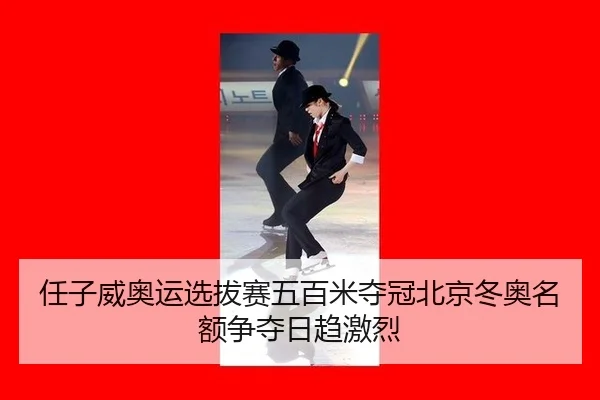 ren-zi-wei-ao-yun-xuan-ba-sai-wu-bai-mi-duo-guan-bei-jing-dong-ao-ming-e-zheng-duo-ri-qu-ji-lie-2-611.jpg