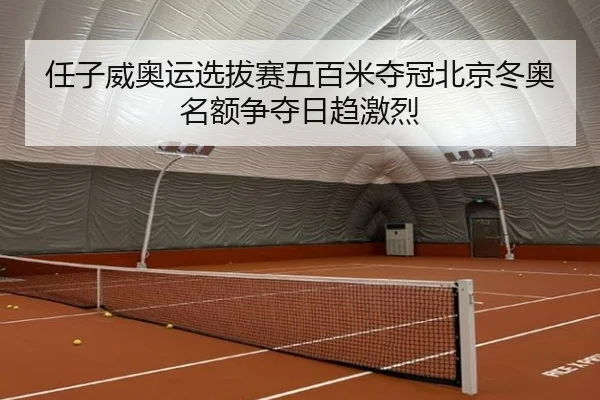 ren-zi-wei-ao-yun-xuan-ba-sai-wu-bai-mi-duo-guan-bei-jing-dong-ao-ming-e-zheng-duo-ri-qu-ji-lie-3-645.jpg