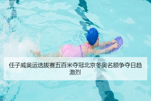 任子威奥运选拔赛五百米夺冠北京冬奥名额争夺日趋激烈